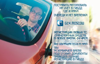 помощь в регистрации авто в гибдд Услуги G24 помощь в ГИБДД