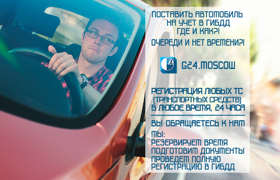 помощь в регистрации авто в гибдд Услуги G24 помощь в ГИБДД